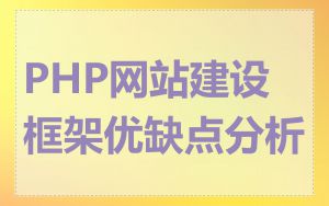 PHP网站建设框架优缺点分析