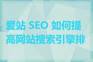 爱站 SEO 如何提高网站搜索引擎排名