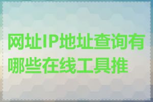 网址IP地址查询有哪些在线工具推荐