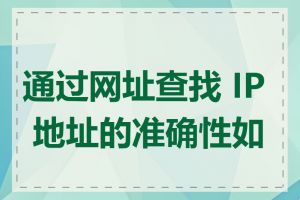 通过网址查找 IP 地址的准确性如何