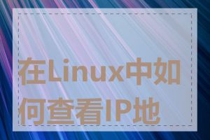 在Linux中如何查看IP地址