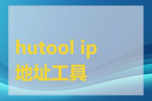 hutool ip地址工具类