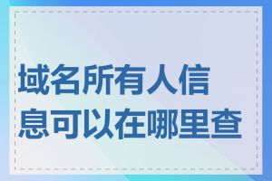 域名所有人信息可以在哪里查到