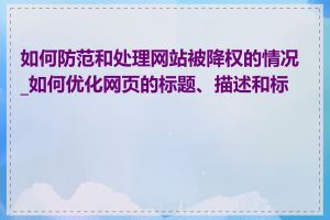 如何防范和处理网站被降权的情况_如何优化网页的标题、描述和标签