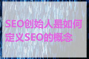 SEO创始人是如何定义SEO的概念的