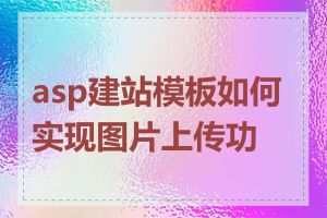 asp建站模板如何实现图片上传功能