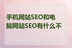 手机网站SEO和电脑网站SEO有什么不同