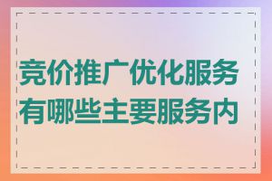 竞价推广优化服务有哪些主要服务内容