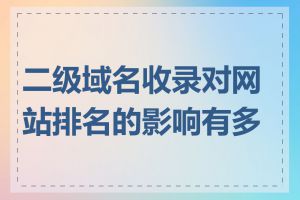 二级域名收录对网站排名的影响有多大