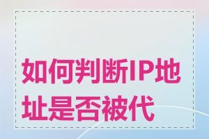 如何判断IP地址是否被代理