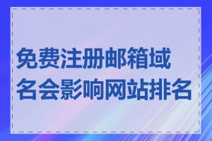 免费注册邮箱域名会影响网站排名吗