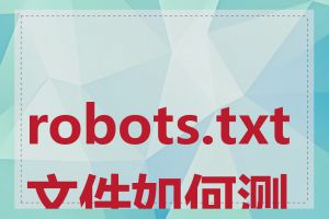 robots.txt文件如何测试