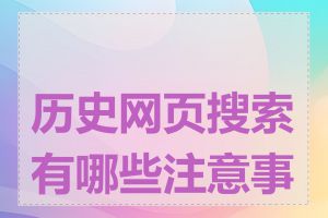 历史网页搜索有哪些注意事项