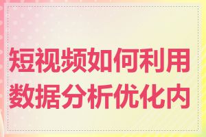 短视频如何利用数据分析优化内容