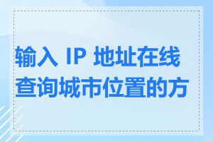 输入 IP 地址在线查询城市位置的方法