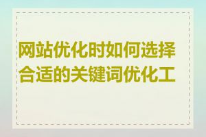 网站优化时如何选择合适的关键词优化工具