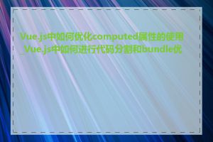 Vue.js中如何优化computed属性的使用_Vue.js中如何进行代码分割和bundle优化