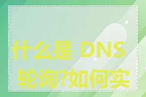 什么是 DNS 轮询?如何实现