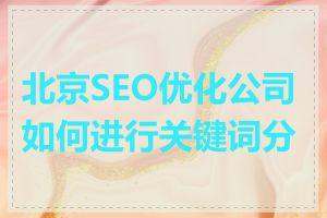 北京SEO优化公司如何进行关键词分析