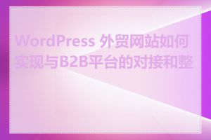 WordPress 外贸网站如何实现与B2B平台的对接和整合