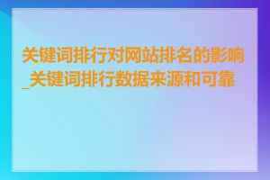 关键词排行对网站排名的影响_关键词排行数据来源和可靠性