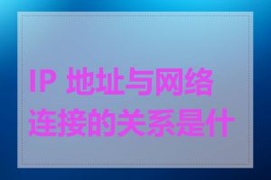 IP 地址与网络连接的关系是什么