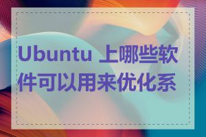 Ubuntu 上哪些软件可以用来优化系统