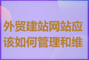 外贸建站网站应该如何管理和维护