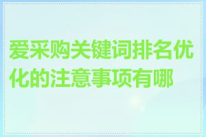 爱采购关键词排名优化的注意事项有哪些