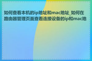 如何查看本机的ip地址和mac地址_如何在路由器管理页面查看连接设备的ip和mac地址