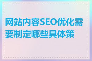 网站内容SEO优化需要制定哪些具体策略