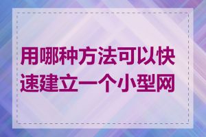 用哪种方法可以快速建立一个小型网站