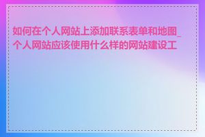 如何在个人网站上添加联系表单和地图_个人网站应该使用什么样的网站建设工具