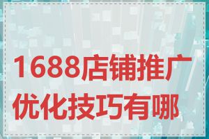 1688店铺推广优化技巧有哪些