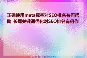 正确使用meta标签对SEO排名有何帮助_长尾关键词优化对SEO排名有何作用