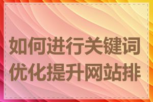 如何进行关键词优化提升网站排名