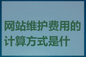 网站维护费用的计算方式是什么