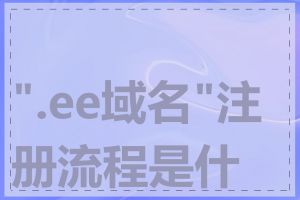 ".ee域名"注册流程是什么