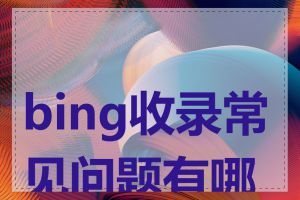 bing收录常见问题有哪些