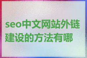 seo中文网站外链建设的方法有哪些