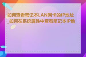 如何查看笔记本LAN网卡的IP地址_如何在系统属性中查看笔记本IP地址