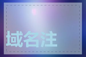 域名注册商是什么