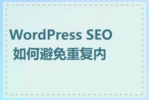 WordPress SEO 如何避免重复内容