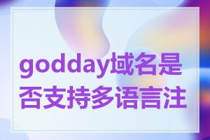 godday域名是否支持多语言注册