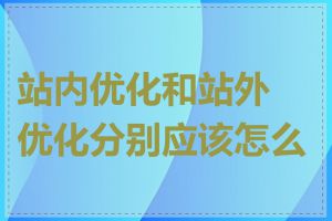 站内优化和站外优化分别应该怎么做