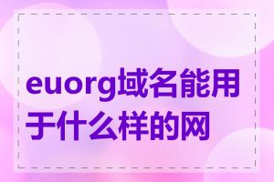 euorg域名能用于什么样的网站