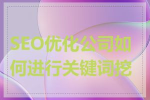 SEO优化公司如何进行关键词挖掘