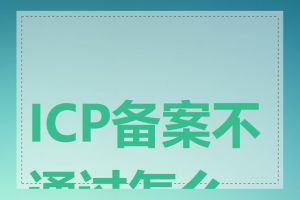 ICP备案不通过怎么办