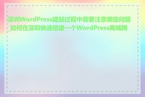 深圳WordPress建站过程中需要注意哪些问题_如何在深圳快速搭建一个WordPress商城网站