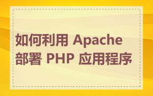 如何利用 Apache 部署 PHP 应用程序